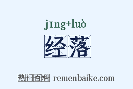 经落是什么意思的图片